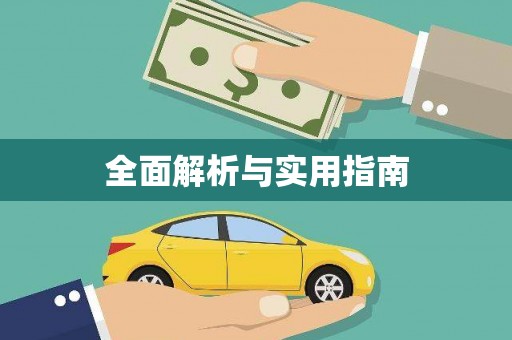 闻喜全面解析与实用指南