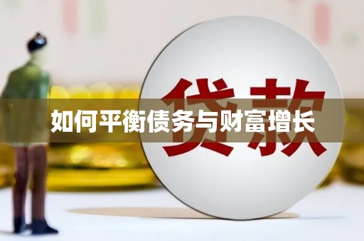 闻喜如何平衡债务与财富增长