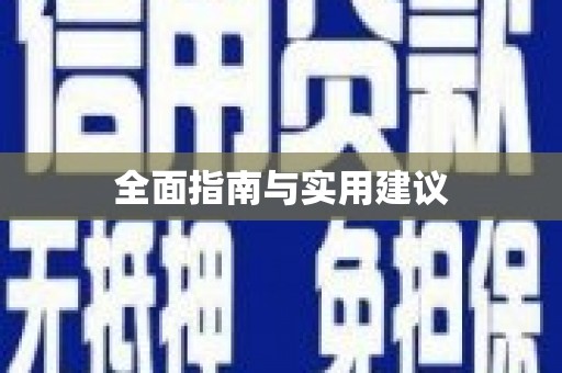 闻喜全面指南与实用建议