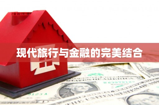 闻喜现代旅行与金融的完美结合