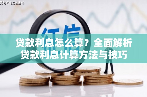 闻喜贷款利息怎么算？全面解析贷款利息计算方法与技巧