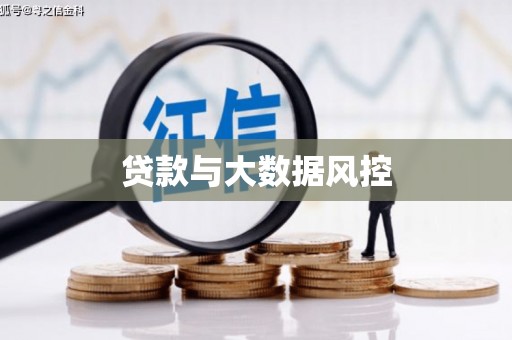 闻喜贷款与大数据风控