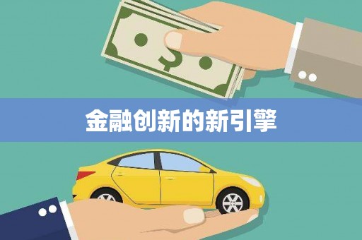 闻喜金融创新的新引擎
