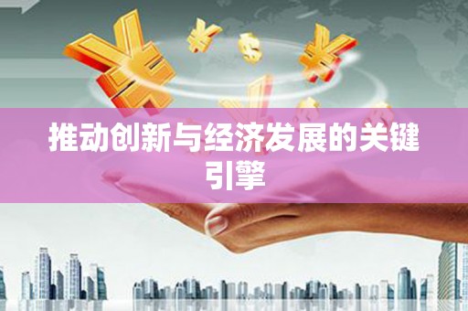 闻喜推动创新与经济发展的关键引擎