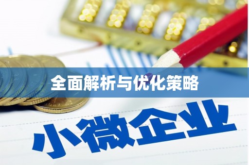 闻喜全面解析与优化策略