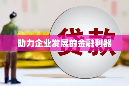 闻喜助力企业发展的金融利器