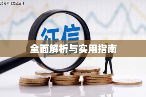 闻喜全面解析与实用指南