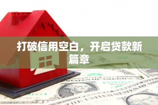 闻喜打破信用空白，开启贷款新篇章
