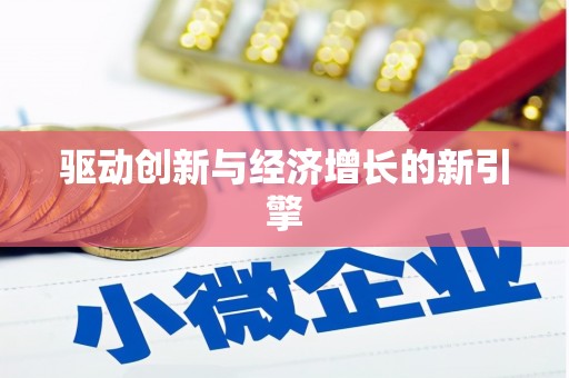 闻喜驱动创新与经济增长的新引擎