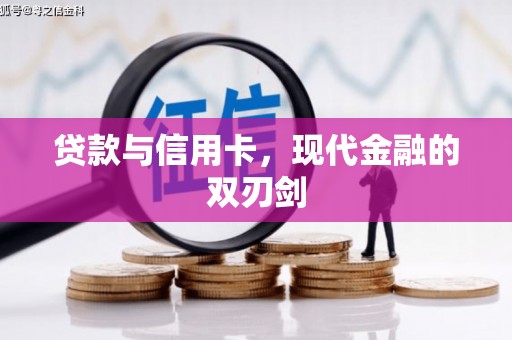 闻喜贷款与信用卡，现代金融的双刃剑