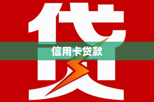 闻喜信用卡贷款