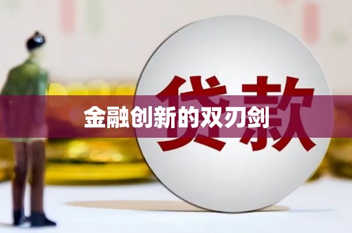 闻喜金融创新的双刃剑