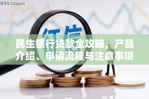 闻喜民生银行贷款全攻略，产品介绍、申请流程与注意事项