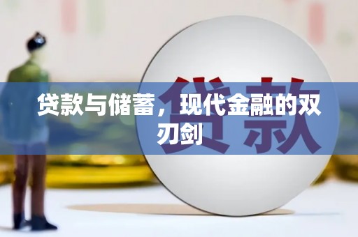 闻喜贷款与储蓄，现代金融的双刃剑