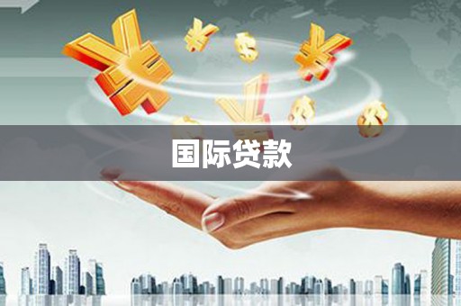 闻喜国际贷款