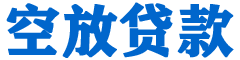闻喜贷款_快速便捷的本地贷款服务_低利率高额度_专业贷款服务平台